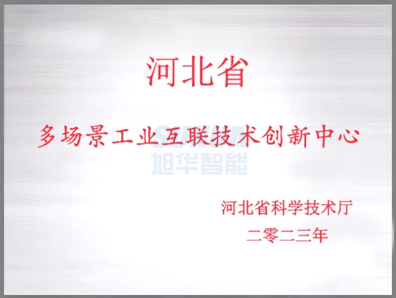  ■十大网投平台排名 智能成功获批“河北省多场景工业互联技术创新中心”！