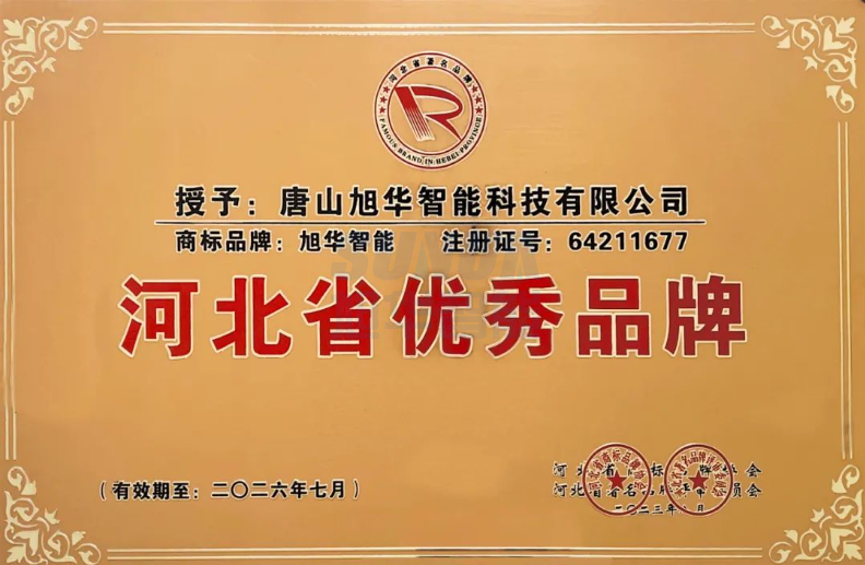 喜讯！“ ■十大网投平台排名 智能”商标取得河北省优秀品牌荣誉称号