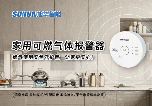 家用可燃气体报警器：燃气使用安全守护者，让家更安心！