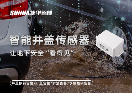 智慧城市新卫士：智能井盖传感器，让地下安全“看得见”