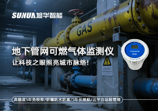 燃气管道“哨兵卫士”：地下管网可燃气体监测仪，让科技之眼照亮城市脉络