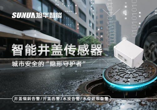 智能井盖传感器：守护城市“脚下安全”的智慧之眼！