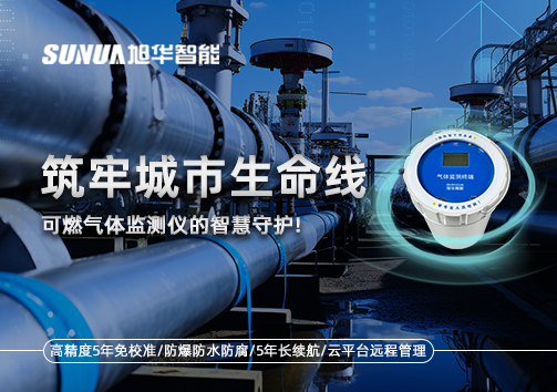 筑牢城市生命线：燃气管道中的“哨兵卫士”——可燃气体监测仪的智慧守护​！