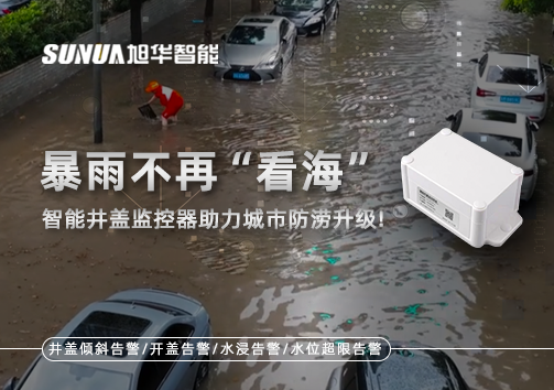 暴雨不再“看海”，智能井盖监控器助力城市防涝升级！