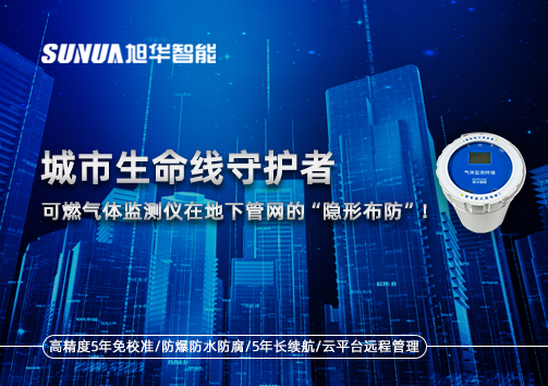 城市生命线守护者：可燃气体监测仪在地下管网的“隐形布防”！