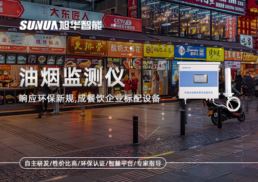 响应环保新规，油烟监测仪成餐饮企业标配设备！